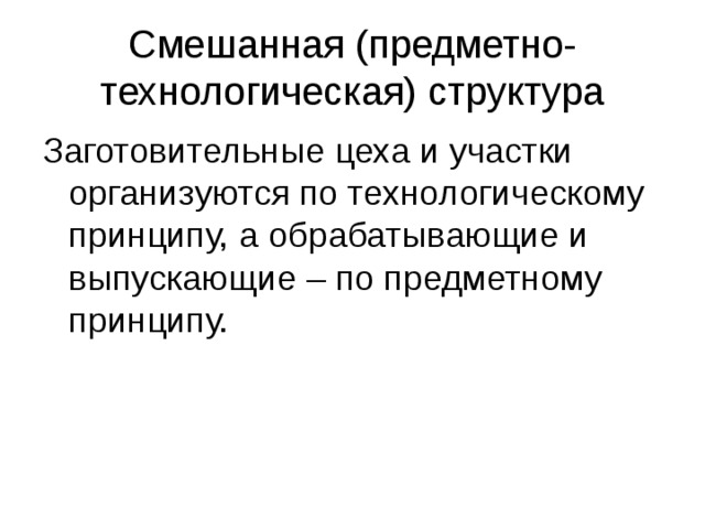 Предметный принцип. Смешанная (предметно-технологическая) структура предприятия. Предметно технологическая структура предприятия. Предметно-технологическая структура пример. Смешанная (предметно-технологическая) структура.схема.