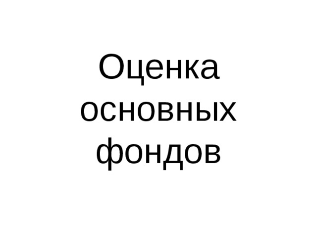 Оценка основных фондов 