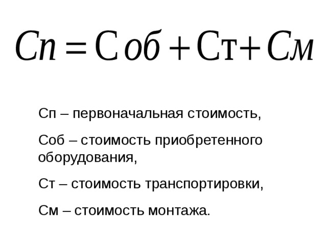 Формула оборудование. Первоначальная стоимость основных фондов формула. Как определить первоначальную стоимость. Как найти первоначальную стоимость основных фондов. Первоначальная стоимость основных средств формула.