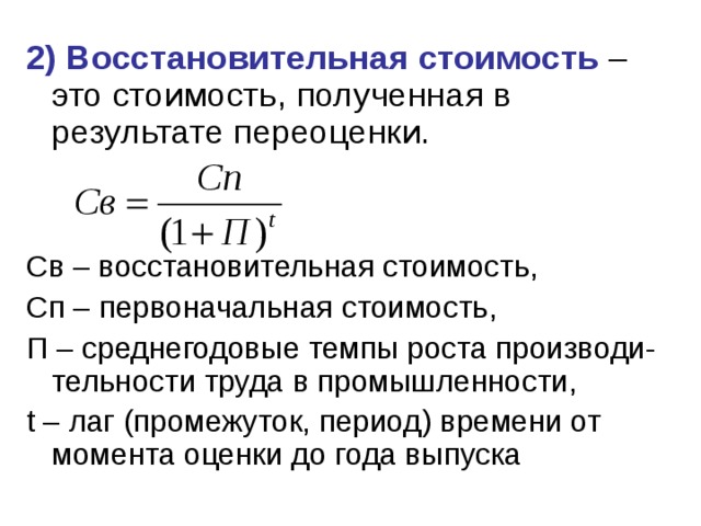 Первоначальная восстановительная. Остаточная восстановительная стоимость основных фондов формула. Как рассчитать восстановительную стоимость основных средств. Как посчитать восстановительную стоимость основных средств. Формула определения восстановительной стоимости основных фондов.