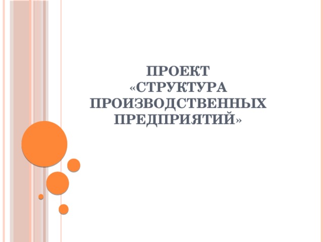 Проект  «структура производственных предприятий»     