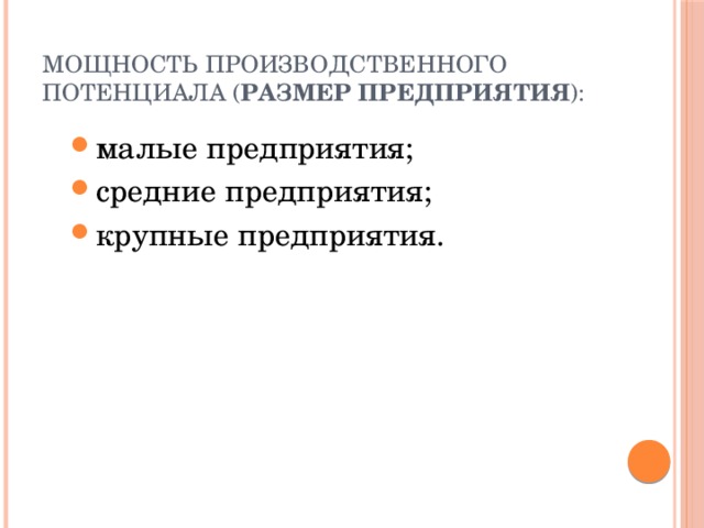 Мощность производственного потенциала ( размер предприятия ):  малые предприятия; средние предприятия; крупные предприятия. малые предприятия; средние предприятия; крупные предприятия. 