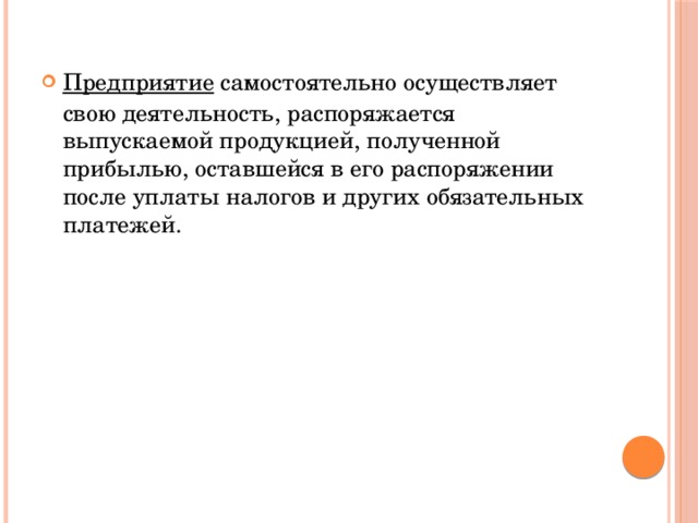 Предприятие   самостоятельно осуществляет свою деятельность, распоряжается выпускаемой продукцией, полученной прибылью, оставшейся в его распоряжении после уплаты налогов и других обязательных платежей. 