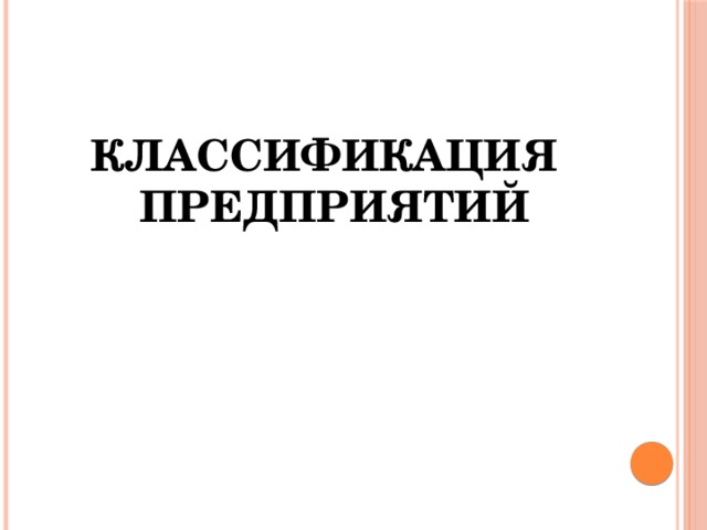 Классификация предприятий 