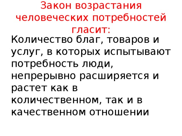 Возросшая потребность. Закон возрастающих потребностей. Закон возрастания человеческих потребностей. Закон возрастания потребностей типы. Закон возрастания экономических потребностей.