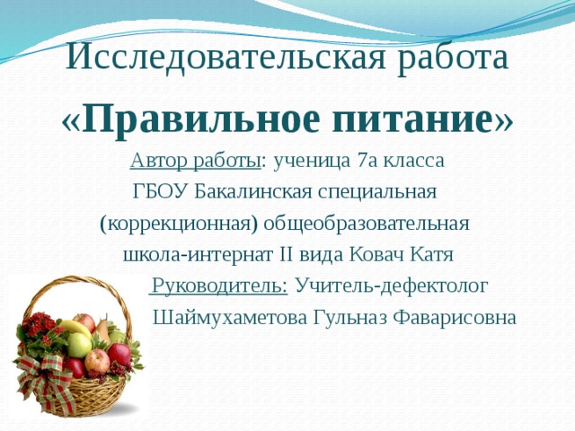 Исследовательский проект правильное питание