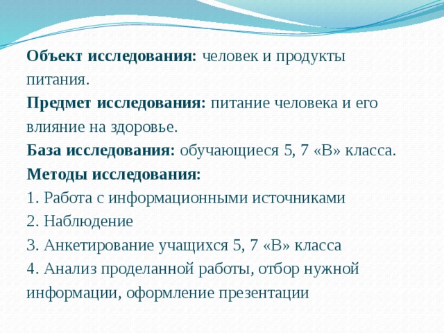 Период исследования. Методы исследования правильного питания. Предмет исследования правильного питания. Правильное питание объект и предмет исследования. Предмет, объект, методы исследования правильного питания.