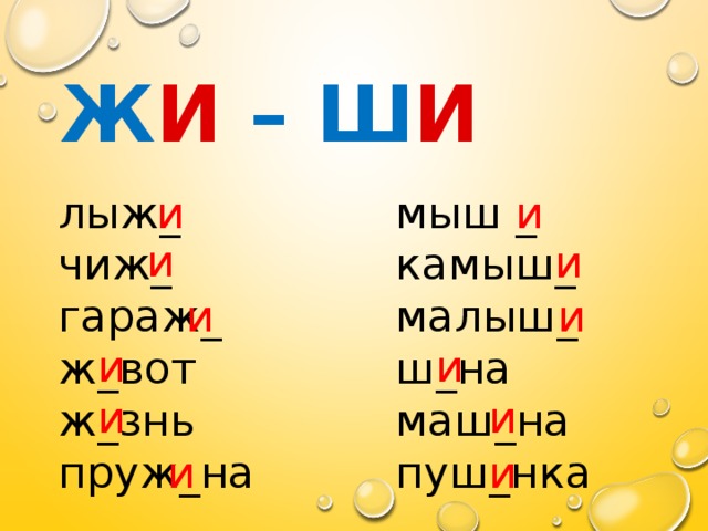 Запиши слова по образцу подчеркни сочетания жи ши