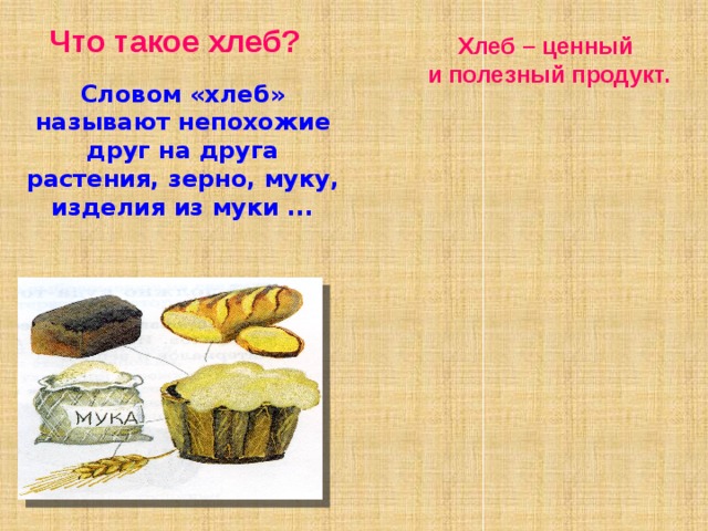 Первый хлеб текст. Проект "что такое хлеб" для детей младшей группы. Слово хлеб. Зерно мука хлеб.