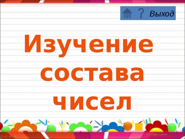 Изучение состава чисел  