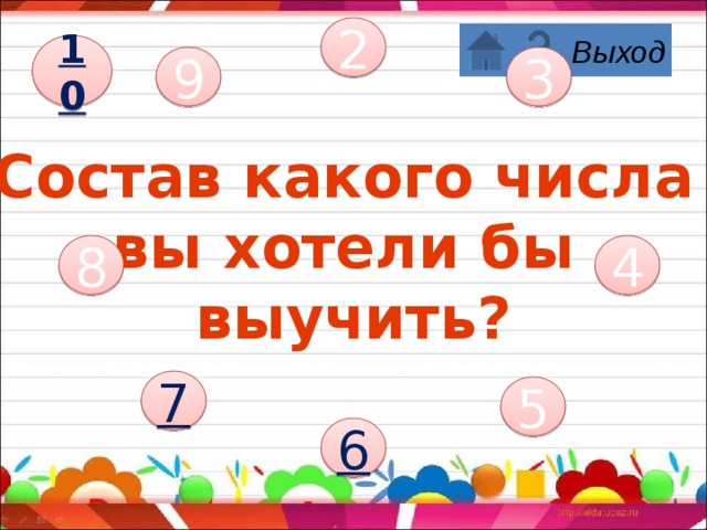 2 10 3 9 Состав какого числа вы хотели бы выучить? 4 8 7 5 6 