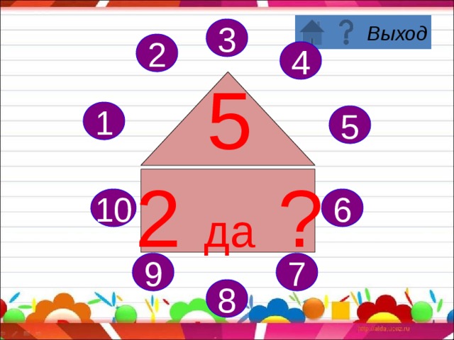 5 3 2 4 5 1 да ? 1 5 6 10 7 9 8 