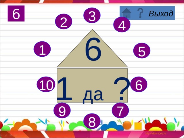 Поздравляю, вы запомнили состав числа 5! 