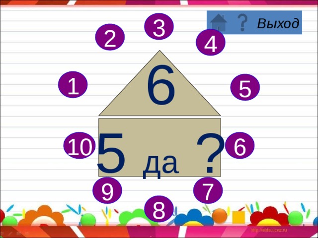3 2 4 6 4 да ? 1 5 6 10 7 9 8 