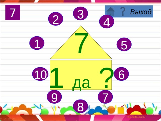 Поздравляю, вы запомнили состав числа 6! 