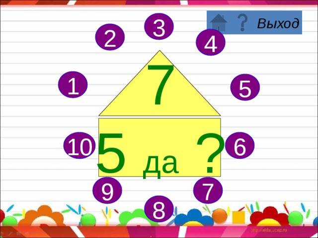 3 2 4 7 4 да ? 1 5 6 10 7 9 8 