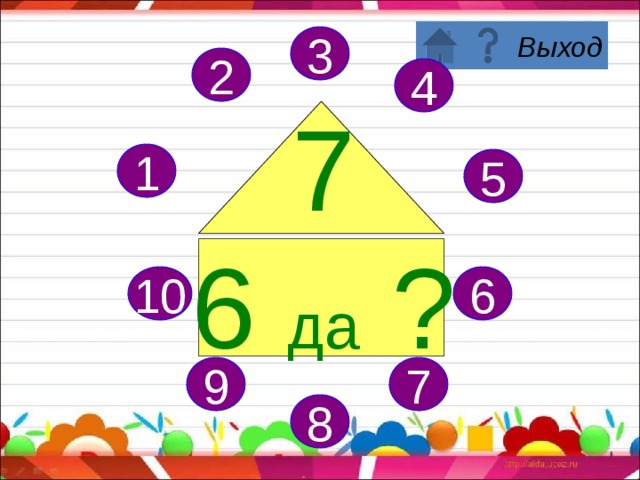 3 2 4 7 5 да ? 1 5 6 10 7 9 8 