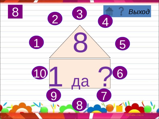 Поздравляю, вы запомнили состав числа 7! 