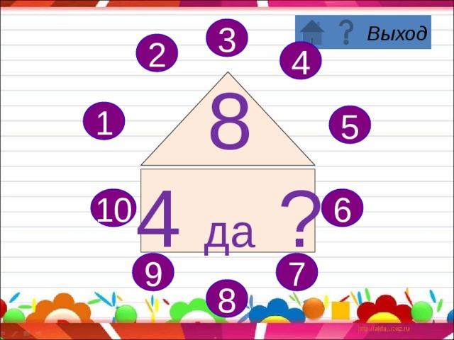 3 2 4 8 3 да ? 1 5 6 10 7 9 8 