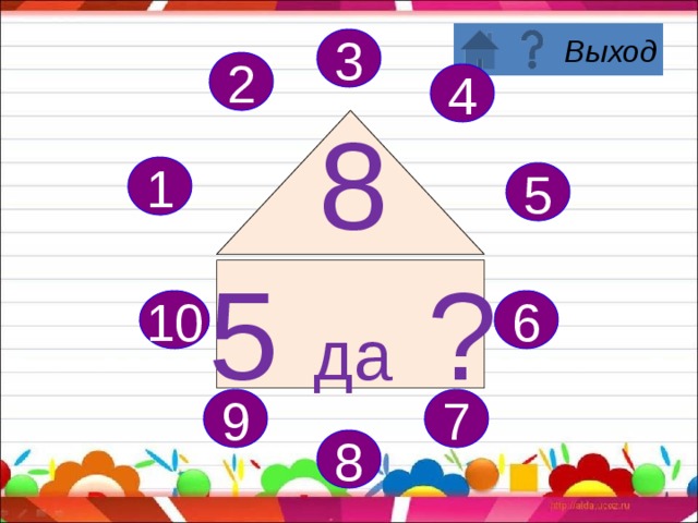 3 2 4 8 4 да ? 1 5 6 10 7 9 8 