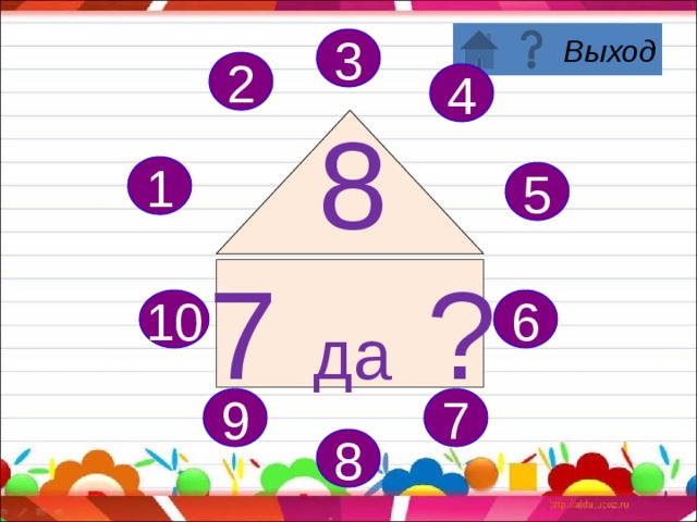 3 2 4 8 6 да ? 1 5 6 10 7 9 8 