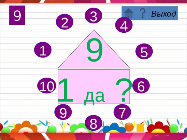Поздравляю, вы запомнили состав числа 8! 