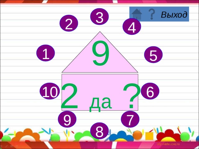 9 3 2 4 9 1 да ? 1 5 6 10 7 9 8 