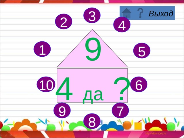 3 2 4 9 3 да ? 1 5 6 10 7 9 8 