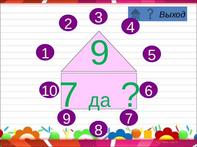 3 2 4 9 6 да ? 1 5 6 10 7 9 8 