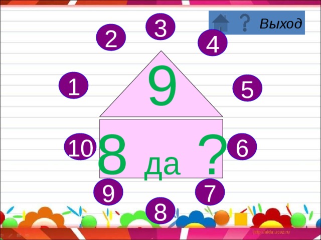 3 2 4 9 7 да ? 1 5 6 10 7 9 8 