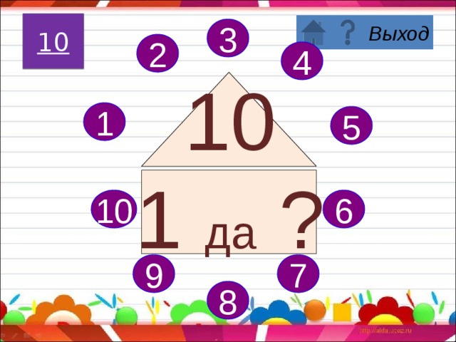 Поздравляю, вы запомнили состав числа 9! 