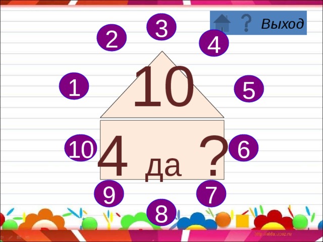 3 2 4 10 3 да ? 1 5 6 10 7 9 8 