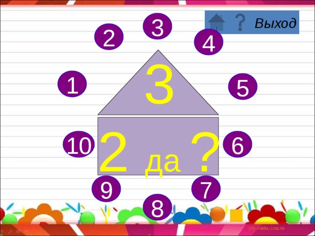 3 3 2 4 3 1 да ? 1 5 6 10 7 9 8 