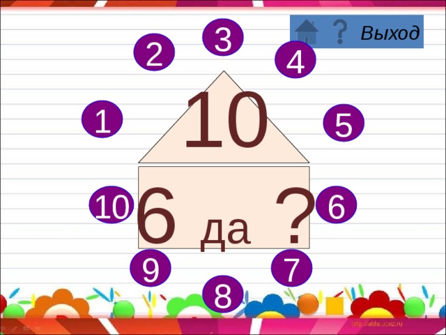 3 2 4 10 5 да ? 1 5 6 10 7 9 8 