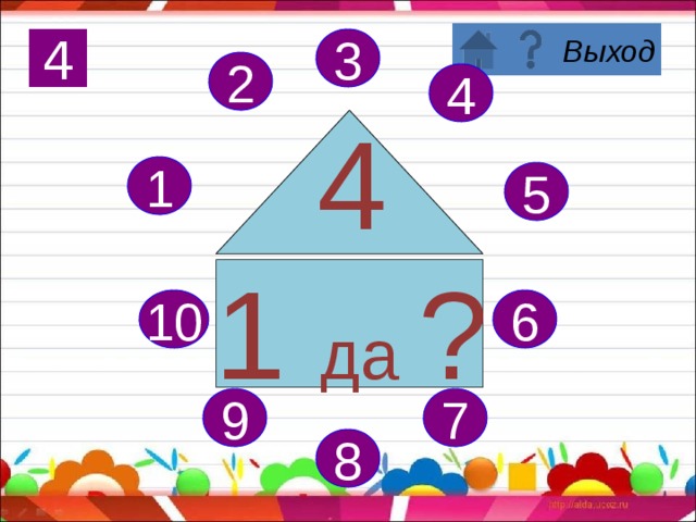 Поздравляю, вы запомнили состав числа 3! 