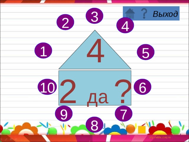 3 4 2 4 4 1 да ? 1 5 6 10 7 9 8 