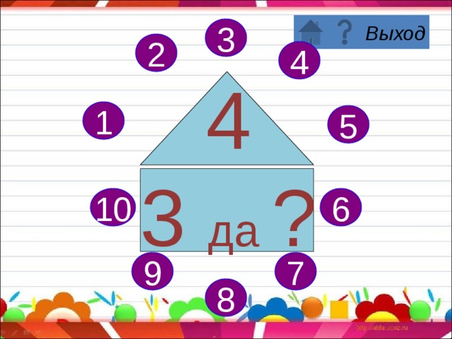 3 2 4 4 2 да ? 1 5 6 10 7 9 8 