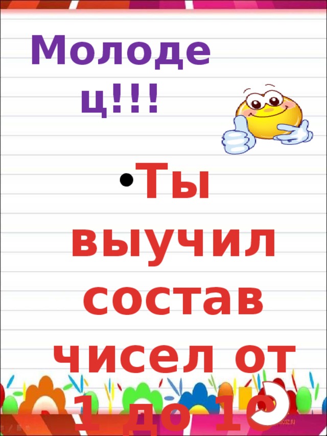 Молодец!!! Ты выучил состав чисел от 1 до 10 