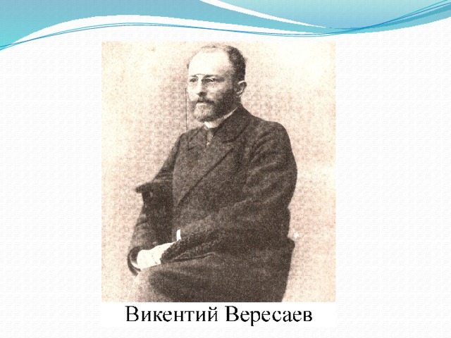 Что дает человеку настоящее искусство вересаев. Вересаев портрет. Вересаев братишка. Вересаев биография.