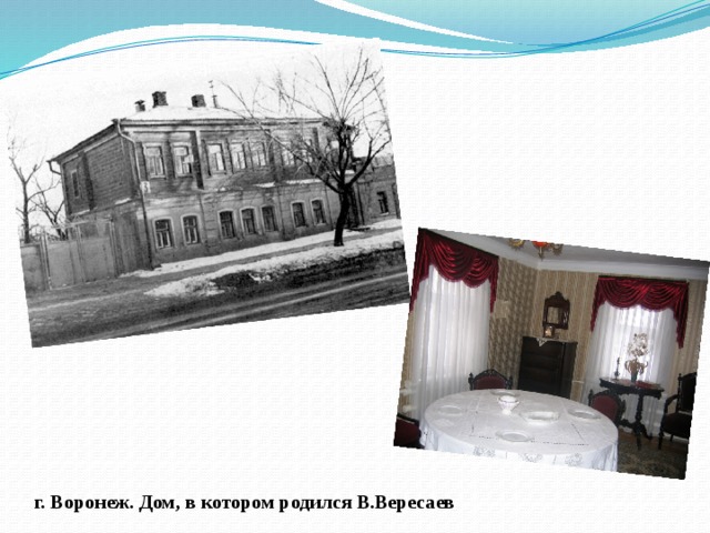 Что дает человеку настоящее искусство вересаев. Дом-музей в. в. Вересаева. Вересаев биография с фотографиями. Вересаев Проклятый дом.