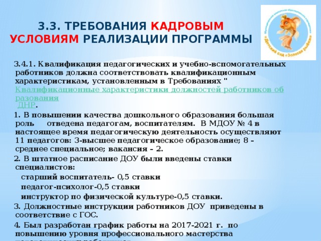 План повышения квалификации педагогических работников в доу