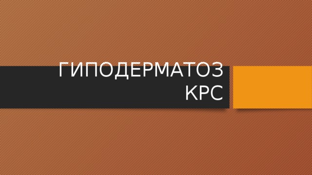 ГИПОДЕРМАТОЗ КРС 