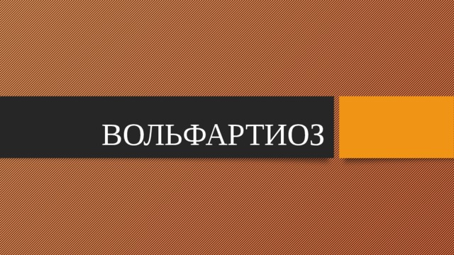 ВОЛЬФАРТИОЗ 