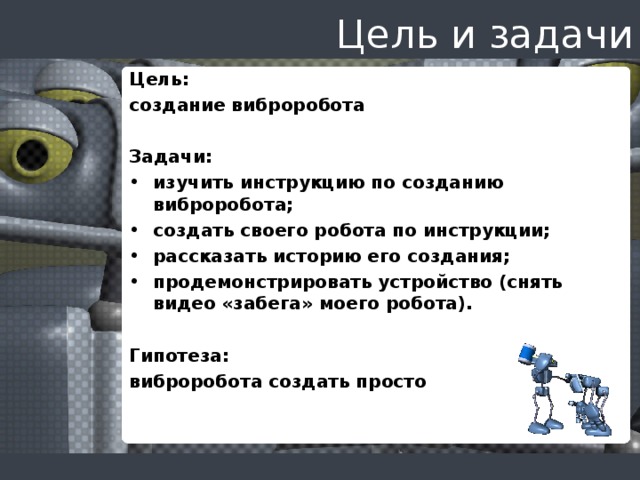 Цель проекта по робототехнике