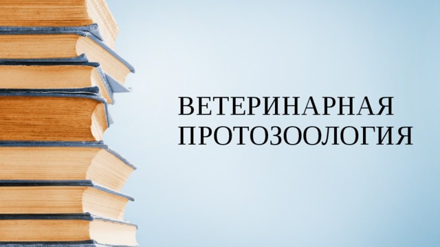 ВЕТЕРИНАРНАЯ ПРОТОЗООЛОГИЯ 