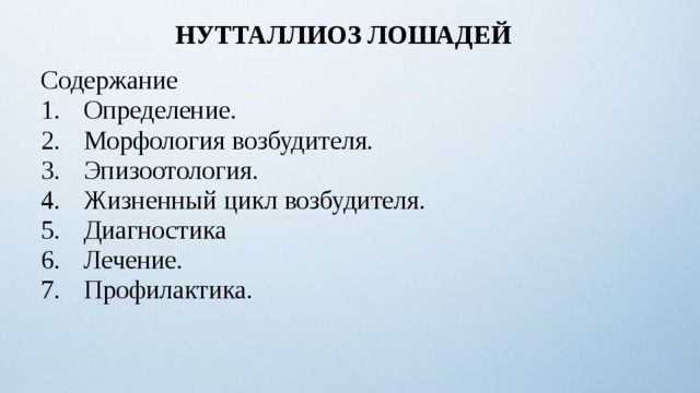 НУТТАЛЛИОЗ ЛОШАДЕЙ Содержание Определение. Морфология возбудителя. Эпизоотология. Жизненный цикл возбудителя. Диагностика Лечение. Профилактика. 