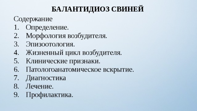 БАЛАНТИДИОЗ СВИНЕЙ Содержание Определение. Морфология возбудителя. Эпизоотология. Жизненный цикл возбудителя. Клинические признаки. Патологоанатомическое вскрытие. Диагностика Лечение. Профилактика. 