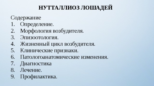 НУТТАЛЛИОЗ ЛОШАДЕЙ Содержание Определение. Морфология возбудителя. Эпизоотология. Жизненный цикл возбудителя. Клинические признаки. Патологоанатомические изменения. Диагностика Лечение. Профилактика. 