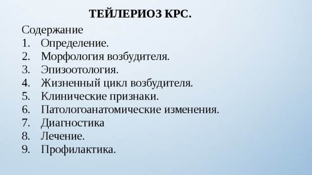 ТЕЙЛЕРИОЗ КРС.  Содержание Определение. Морфология возбудителя. Эпизоотология. Жизненный цикл возбудителя. Клинические признаки. Патологоанатомические изменения. Диагностика Лечение. Профилактика. 