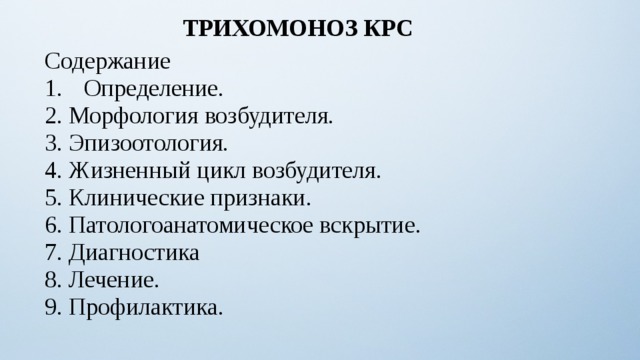 ТРИХОМОНОЗ КРС Содержание Определение. Морфология возбудителя. Эпизоотология. Жизненный цикл возбудителя. Клинические признаки. Патологоанатомическое вскрытие. Диагностика Лечение. Профилактика. 